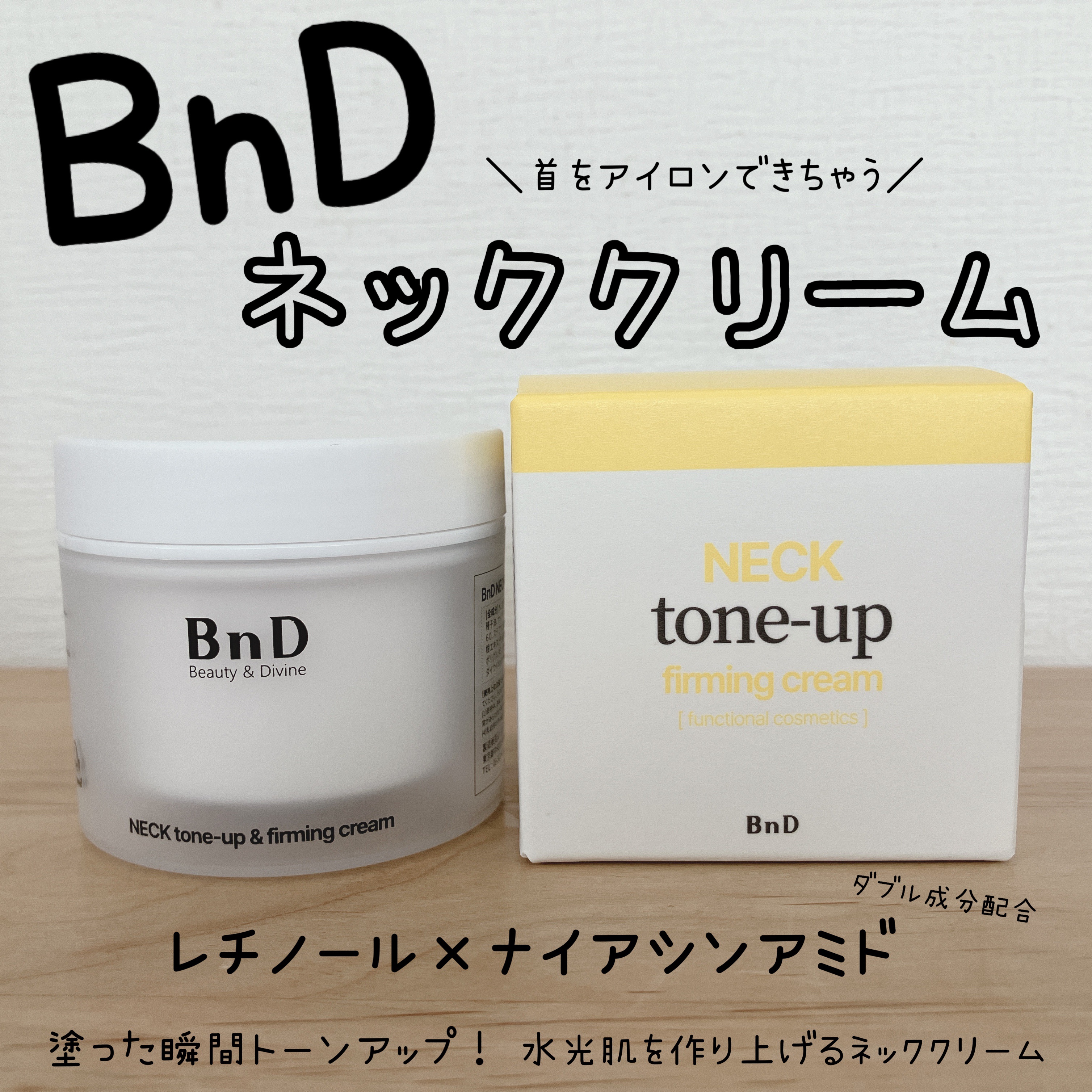 BnD ネックアイロン トーンアップ クリーム/BnD/ネック・デコルテケアを使ったクチコミ（1枚目）