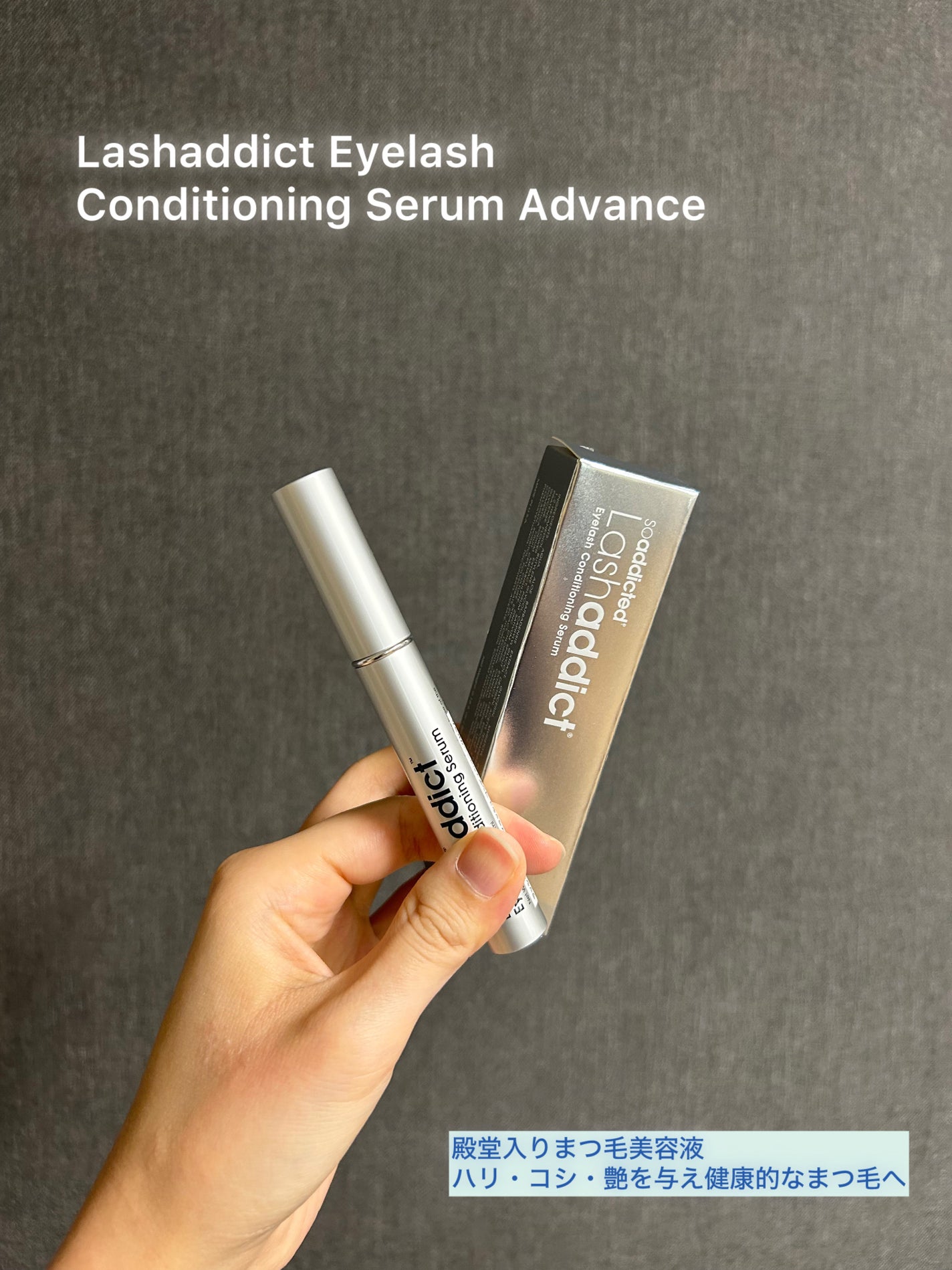 ラッシュアディクト アイラッシュコンディショニングセラム/soaddicted/まつげ美容液を使ったクチコミ(1枚目)