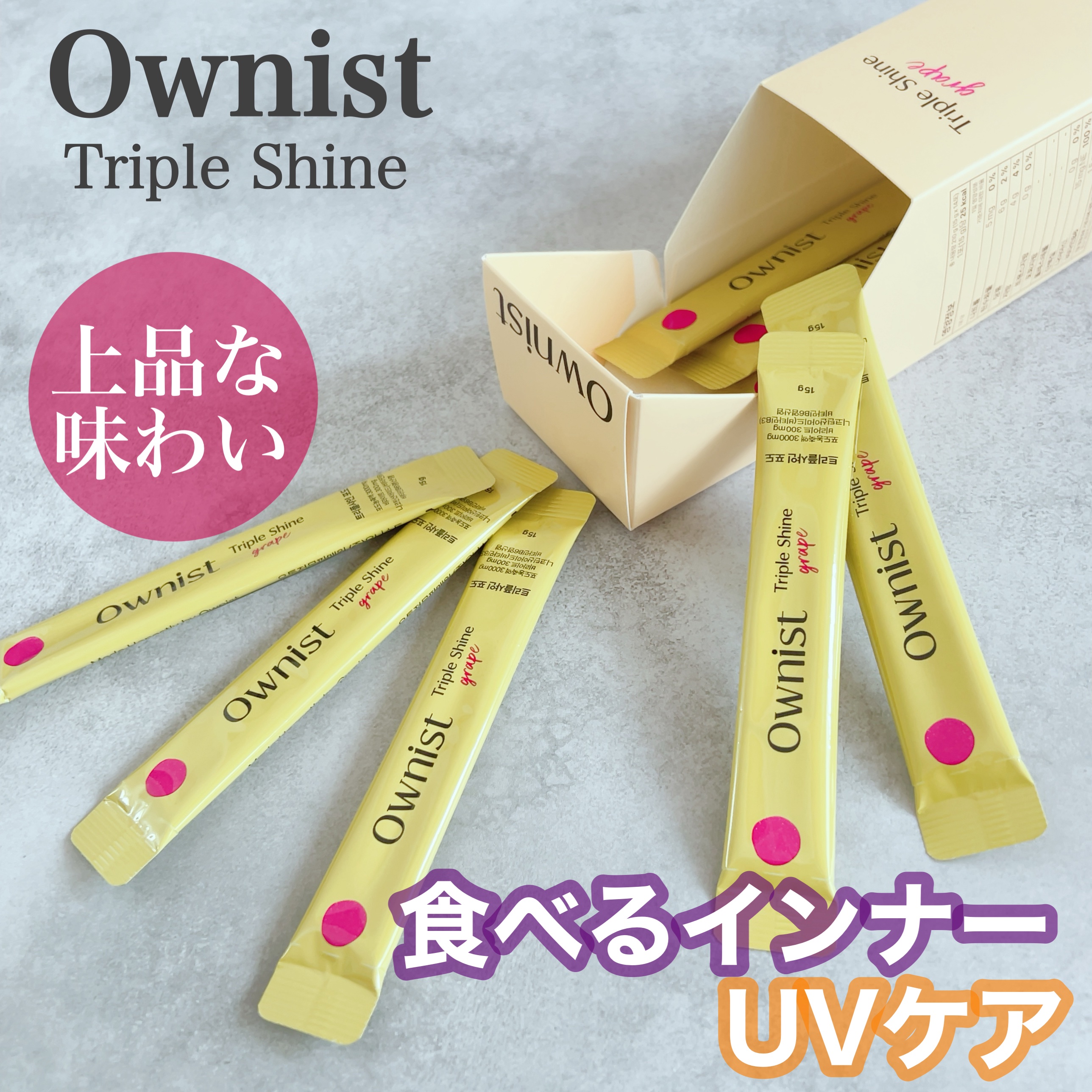 トリプルシャイン グレープ/Ownist/美容サプリメントを使ったクチコミ（1枚目）