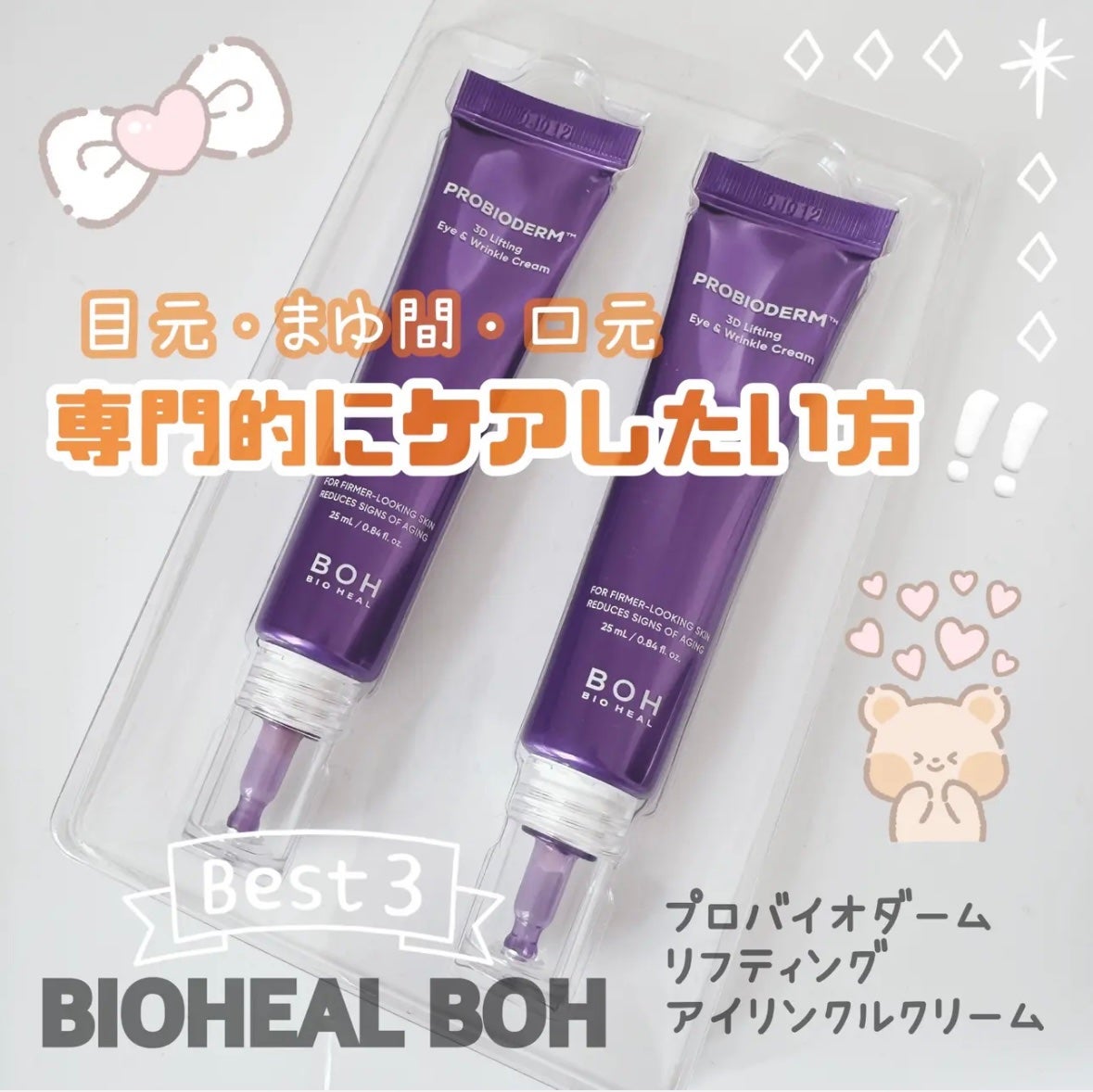 プロバイオダーム リフティング アイリンクルクリーム/BIOHEAL BOH/アイケア・アイクリームを使ったクチコミ(5枚目)