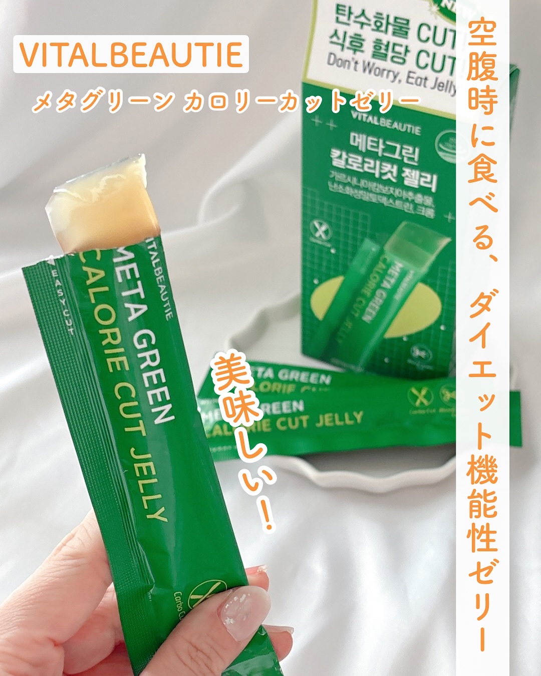 メタグリーン カロリーカットゼリー/VITALBEAUTIE/ボディサプリメントを使ったクチコミ（1枚目）