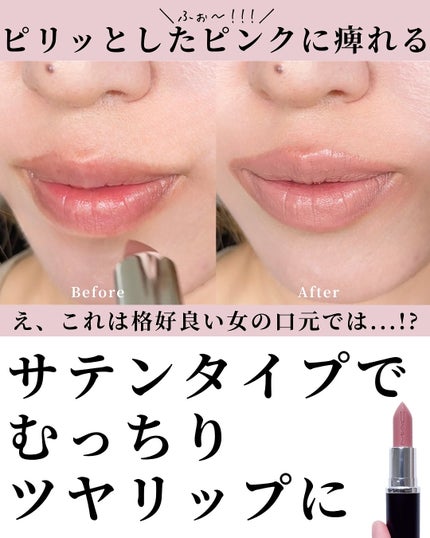 マキシマル スリーク サテン リップスティック/M・A・C/口紅を使ったクチコミ(4枚目)