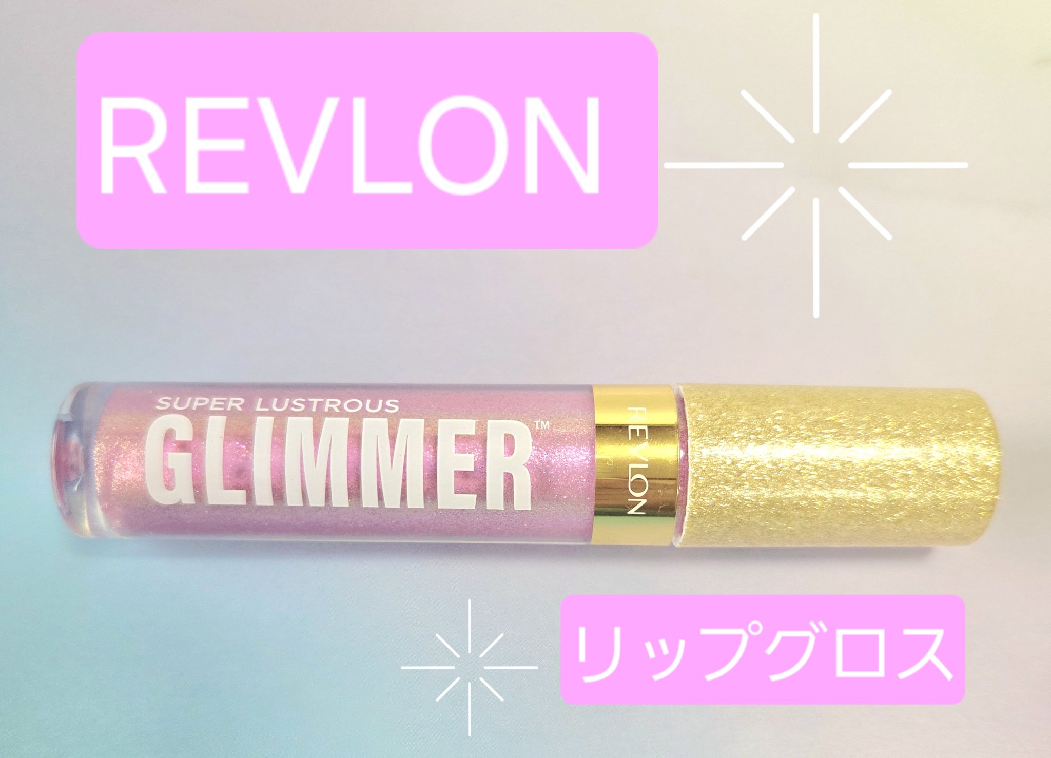 レブロン スーパー ラストラス グリマーグロス 002 ピンク プラズマ/REVLON/リップグロスを使ったクチコミ（1枚目）