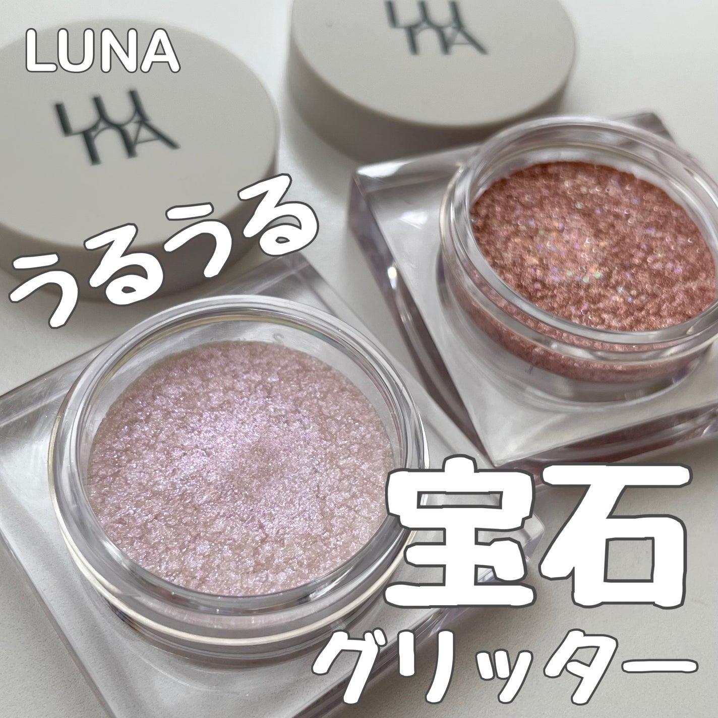 ライティングアップフォーミュラポット/LUNA/グリッターを使ったクチコミ(1枚目)