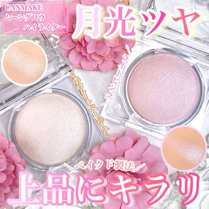 ムーングロウハイライター/キャンメイク/ハイライトを使ったクチコミ(1枚目)