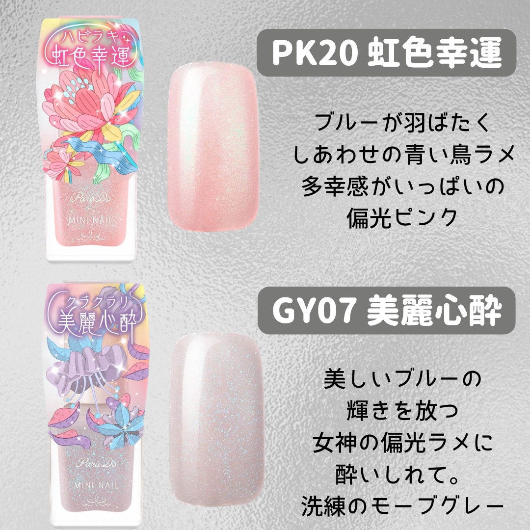 2025年夏新作マニキュア】ミニネイル｜パラドゥの口コミ - 新作コスメ