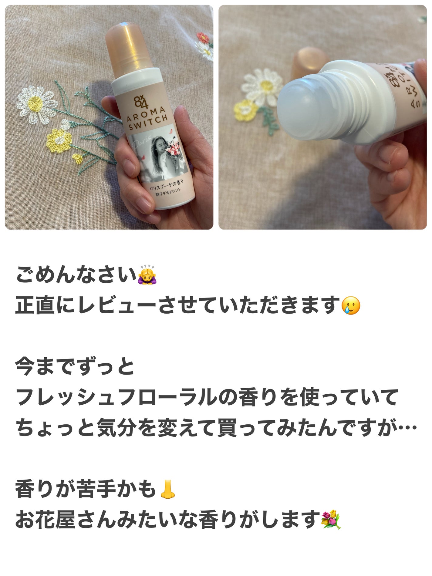 8x4 アロマスイッチ ロールオン パリスブーケの香り/8x4/デオドラント・制汗剤を使ったクチコミ(2枚目)