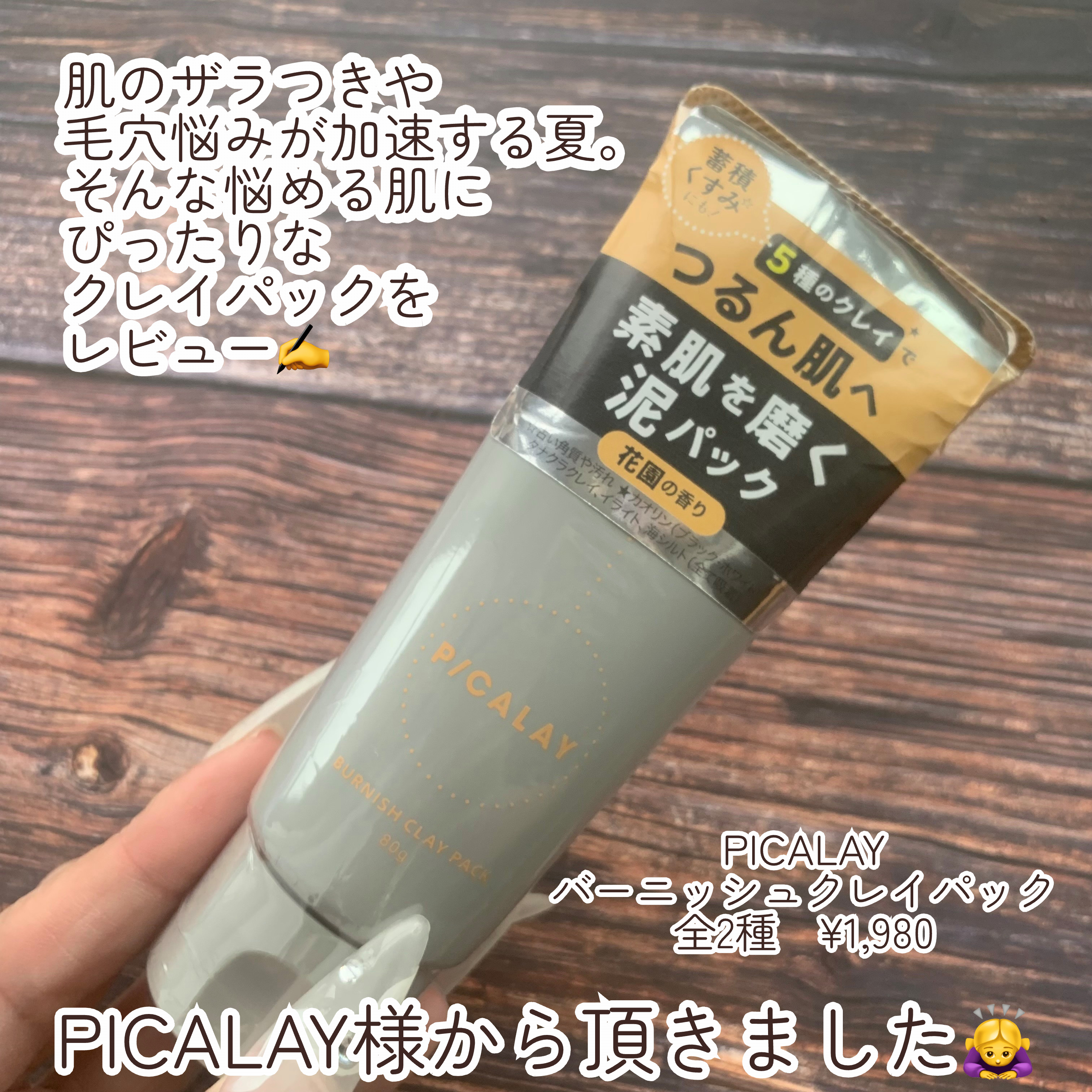 バーニッシュクレイパック 花園/PICALAY/洗い流すパック・マスクを使ったクチコミ（2枚目）