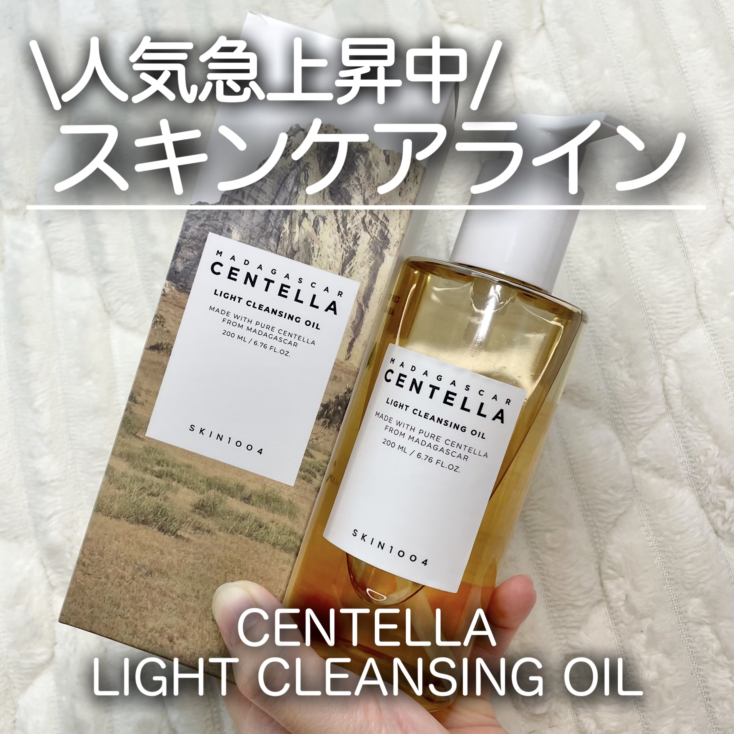 センテラ ライトクレンジングオイル/SKIN1004/オイルクレンジングを使ったクチコミ（1枚目）