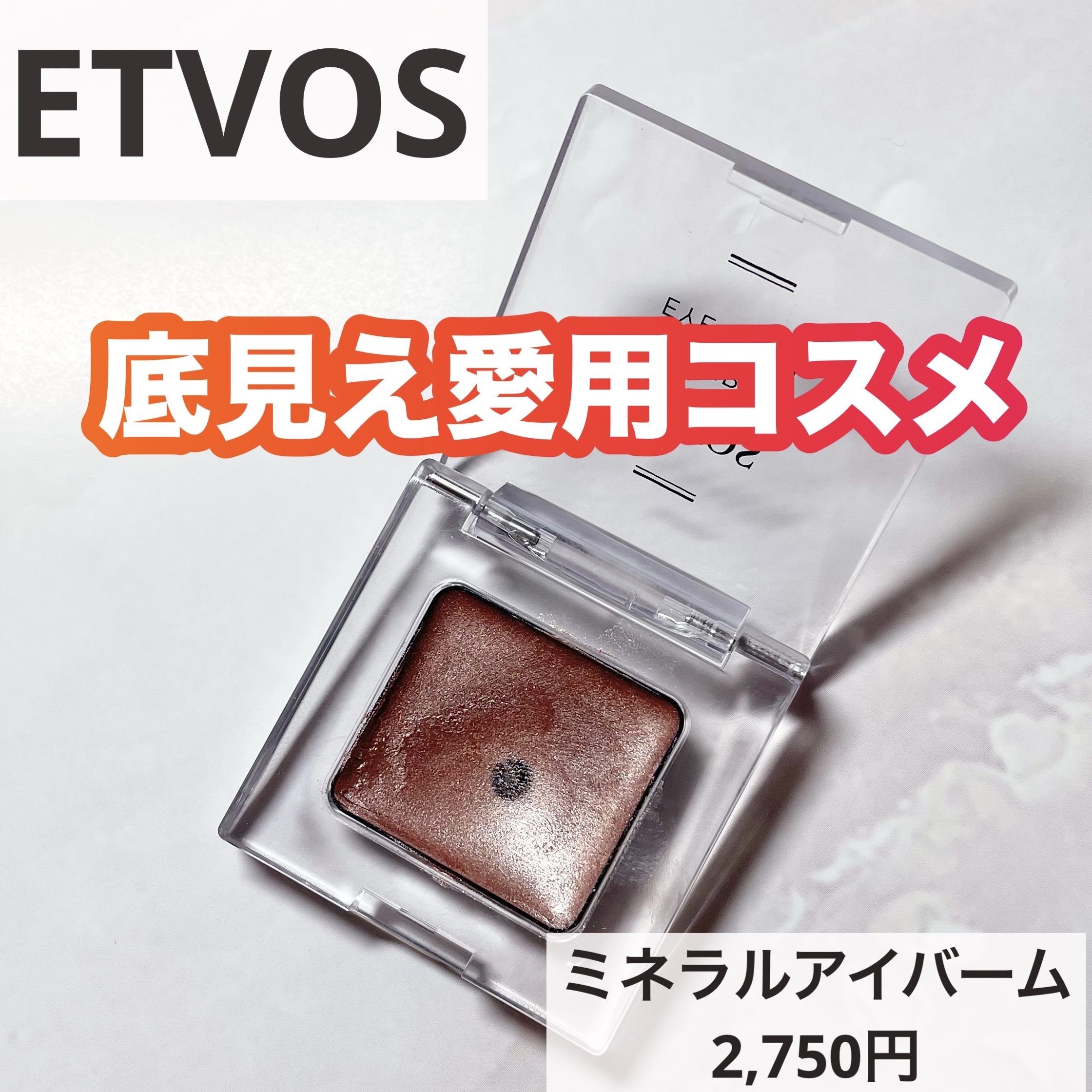 ミネラルアイバームⅡ/エトヴォス/ジェル・クリームアイシャドウを使ったクチコミ（1枚目）