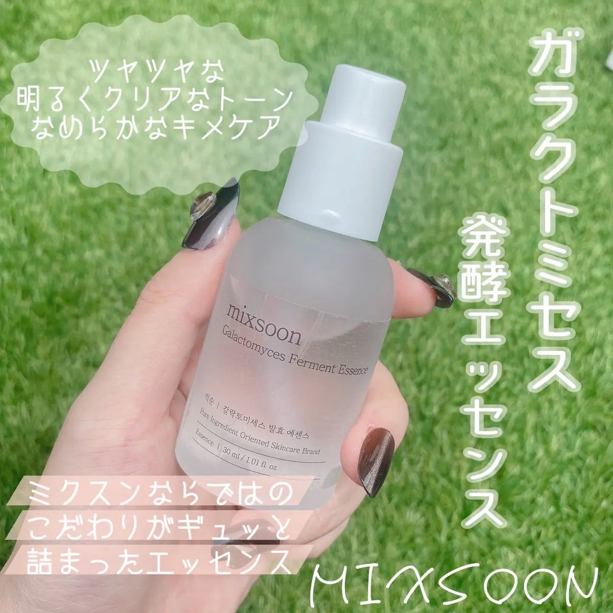 ガラクトミセス発酵エッセンス/mixsoon/美容液を使ったクチコミ（1枚目）