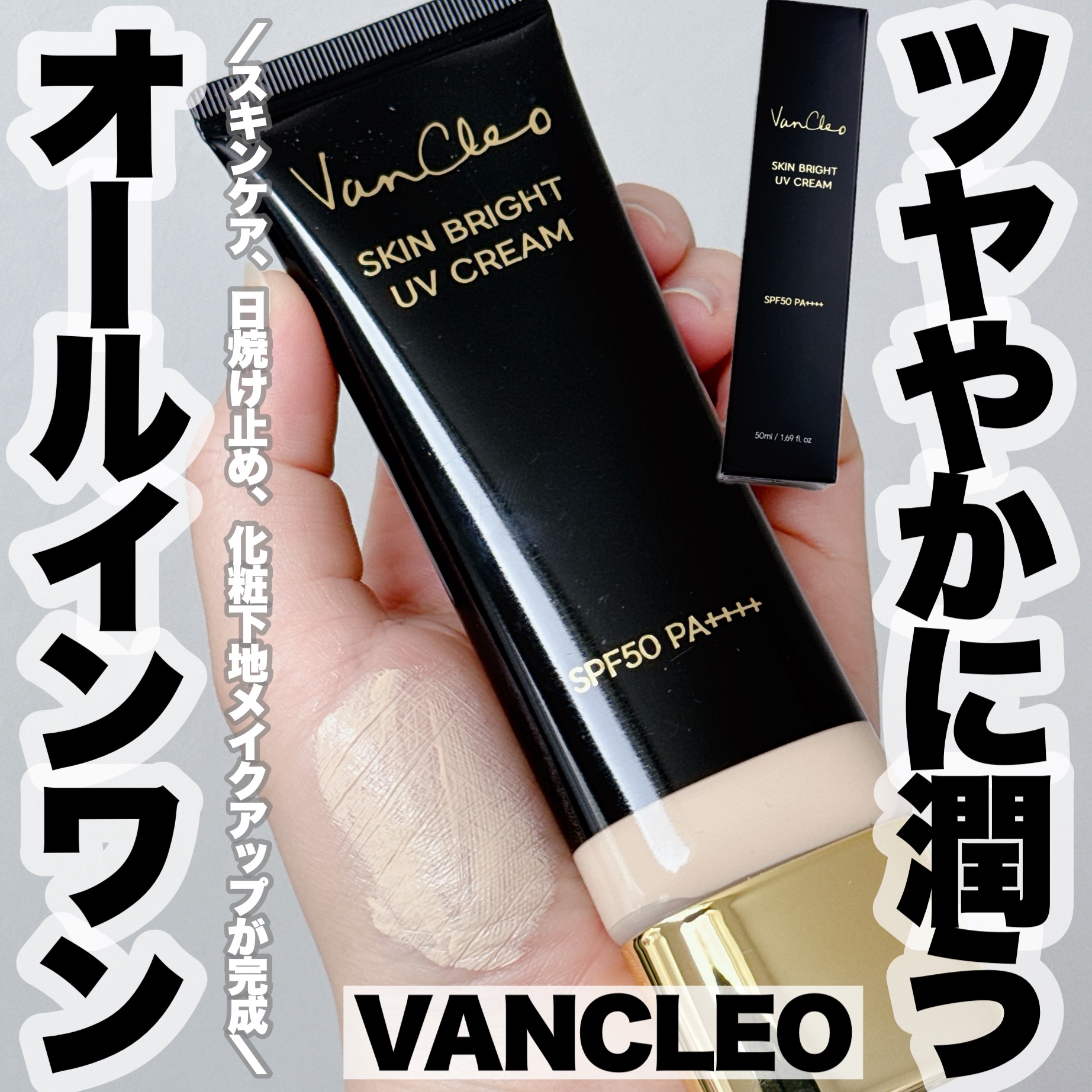 スキンブライトUVクリーム/VanCleo/日焼け止めクリームを使ったクチコミ（1枚目）