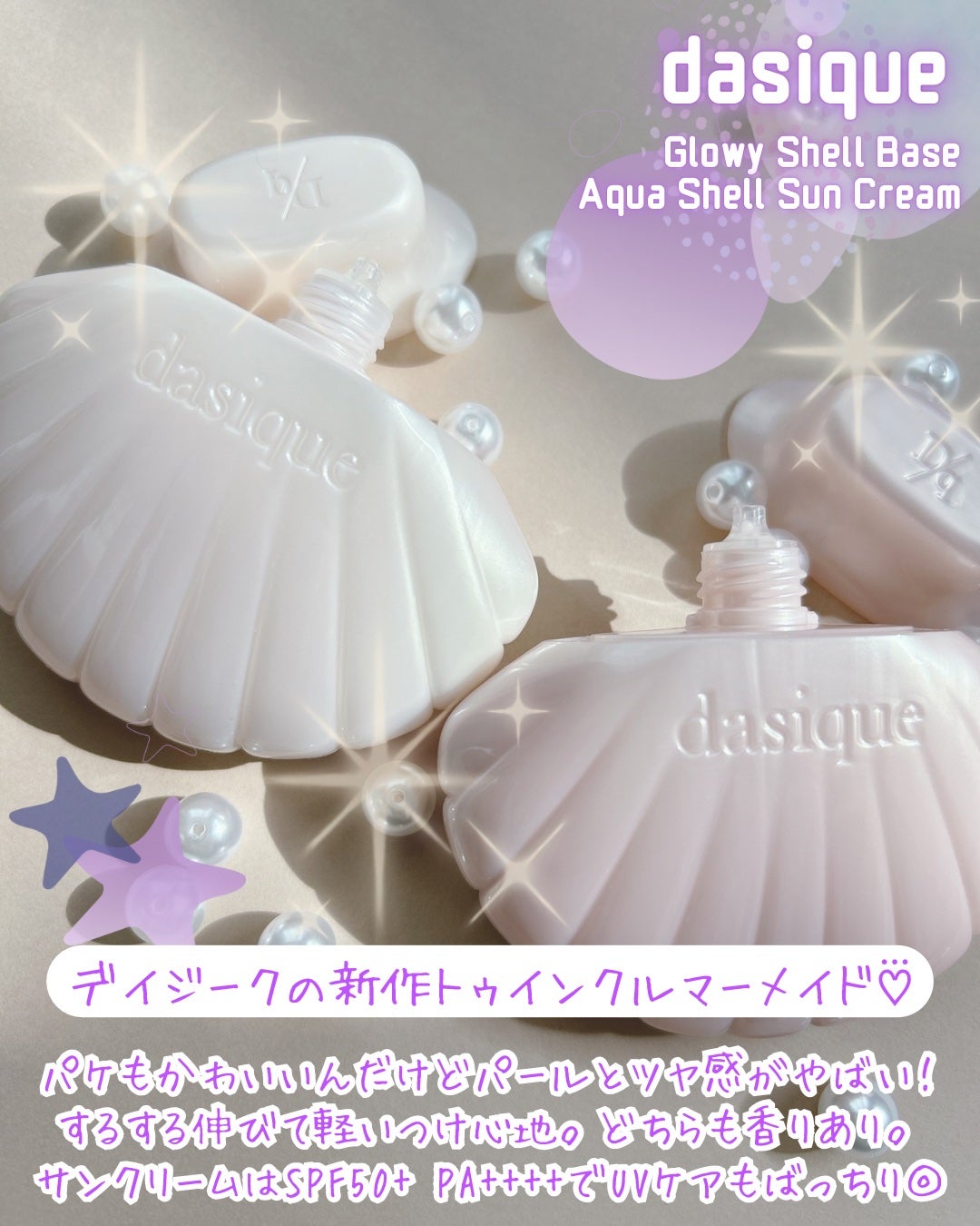 アクアシェルサンクリーム/dasique/日焼け止め・UVケアを使ったクチコミ(2枚目)