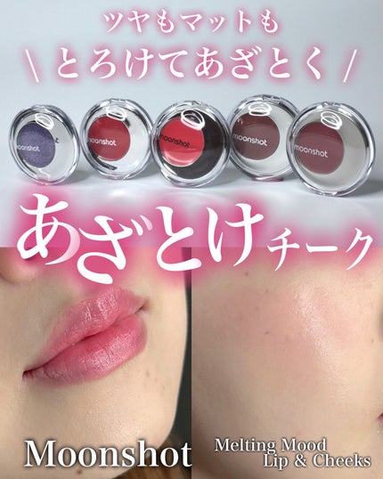 メルティングムードリップ&チーク/moonshot/ジェル・クリームチークを使ったクチコミ(1枚目)