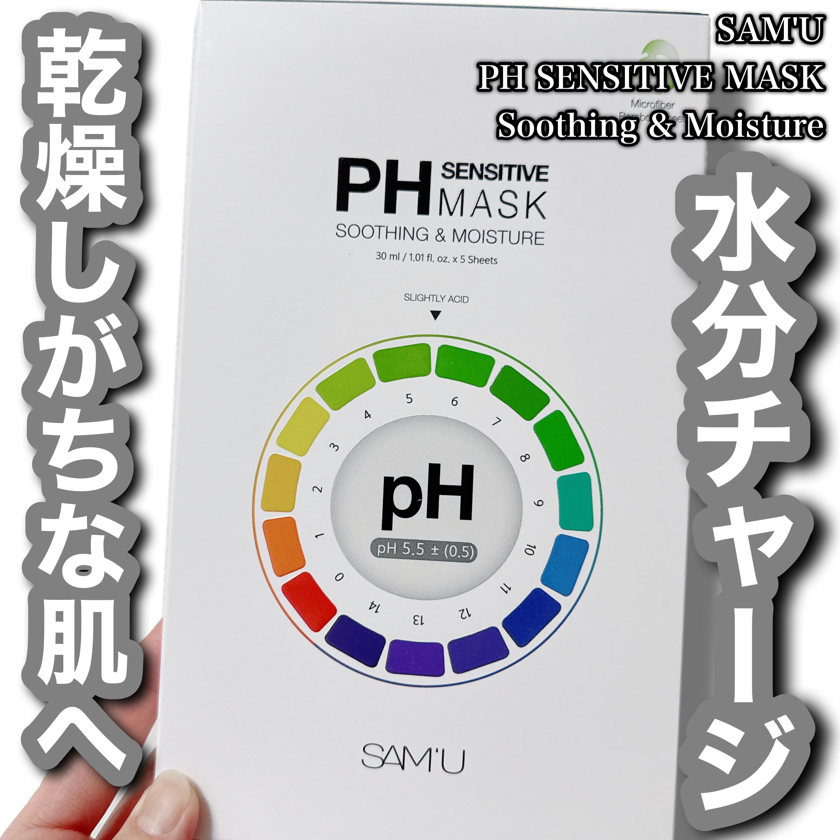 PHセンシティブマスクスージング＆モイスト/SAM&#39;U/シートマスク・パックを使ったクチコミ（1枚目）