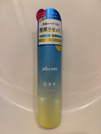 プリュスオー 2wayドライシャンプー/plus eau/ドライシャンプーを使ったクチコミ(1枚目)