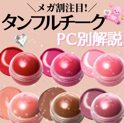 rom&nd ジューシーロールチークのクチコミ「\メガ割注目!/
タンフルチーク
PC別解説!
✼••┈┈••✼••┈┈••✼••┈┈••✼.....」(1枚目)