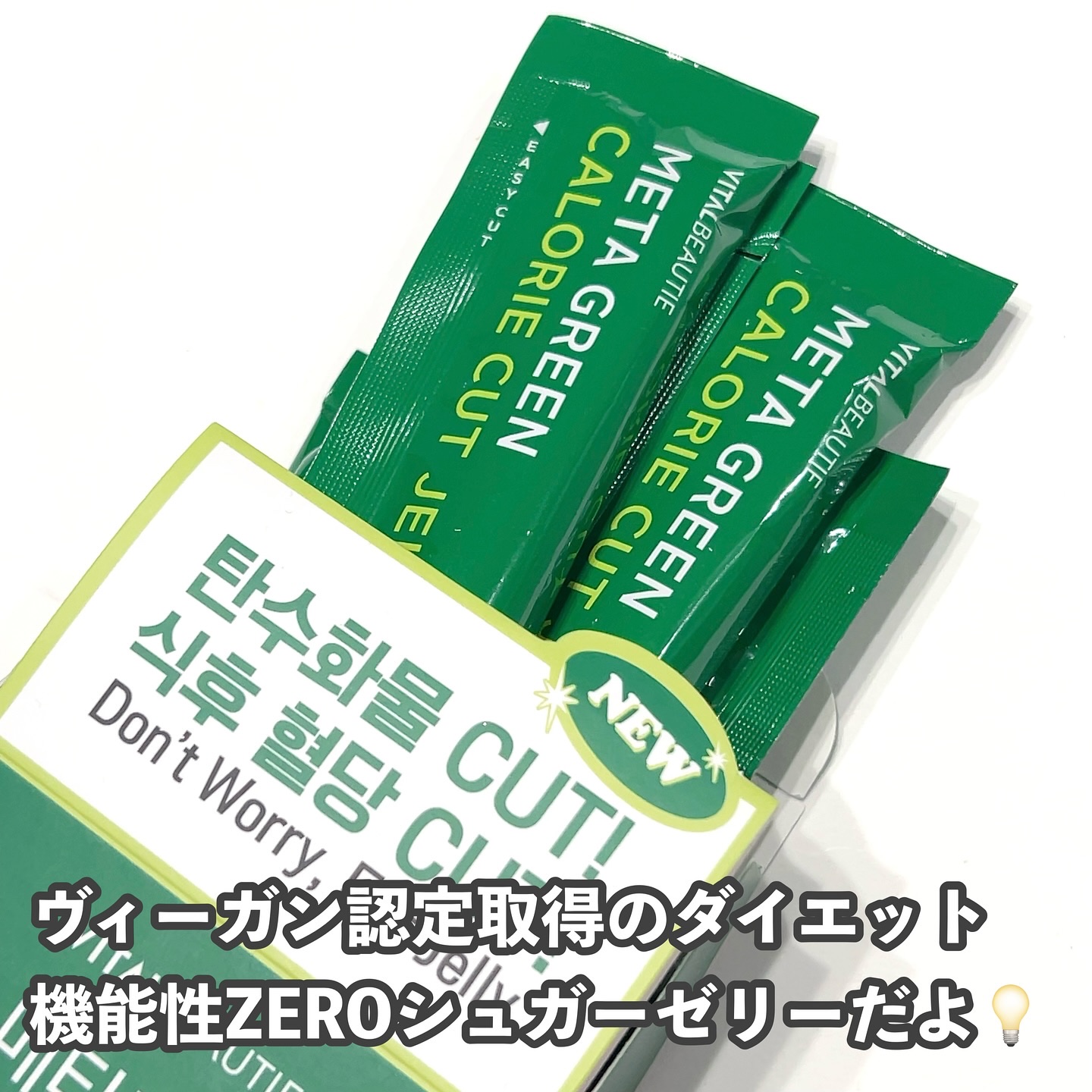 メタグリーン カロリーカットゼリー/VITALBEAUTIE/ボディサプリメントを使ったクチコミ（2枚目）