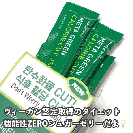 メタグリーン カロリーカットゼリー/VITALBEAUTIE/ボディサプリメントを使ったクチコミ(2枚目)