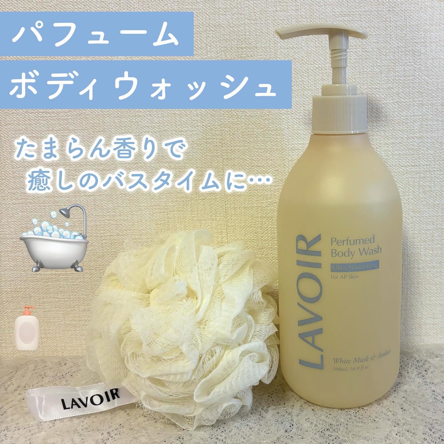パフューム ボディウォッシュ ホワイトムスク&アンバー/LAVOIR/ボディソープを使ったクチコミ(1枚目)