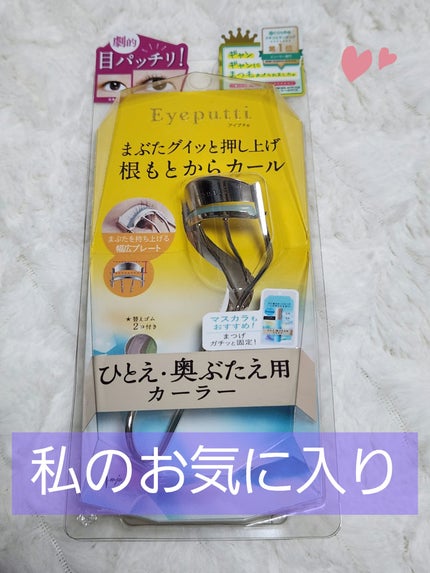ひとえ・奥ぶたえ用カーラー/アイプチ®/ビューラーを使ったクチコミ(1枚目)