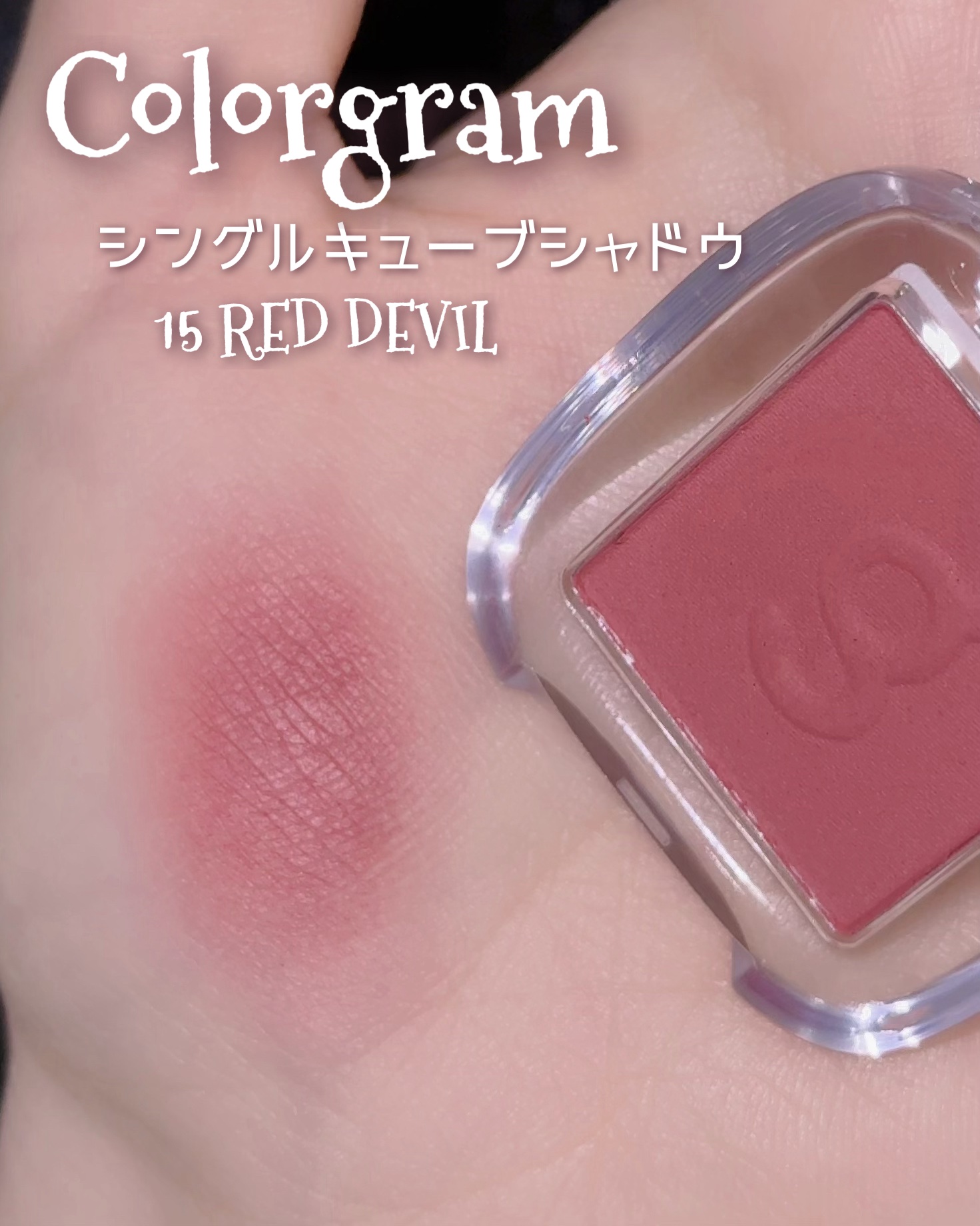 シングルキューブシャドウ/Colorgram/単色アイシャドウを使ったクチコミ（2枚目）