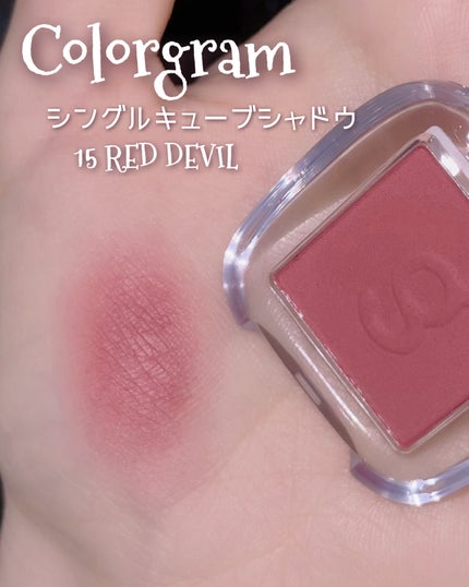 シングルキューブシャドウ/Colorgram/単色アイシャドウを使ったクチコミ(2枚目)
