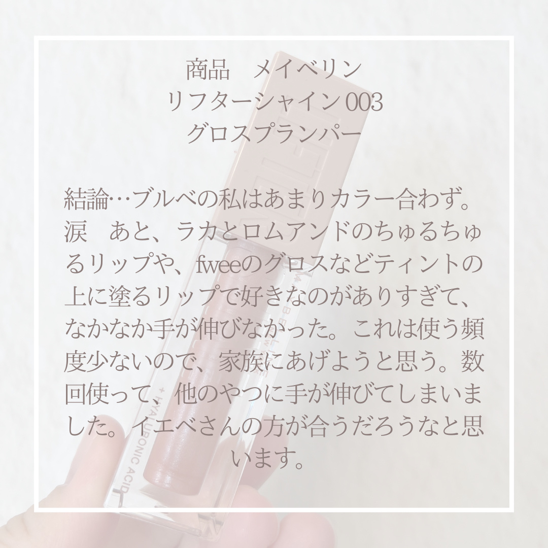 リフターシャイン/MAYBELLINE NEW YORK/リップグロスを使ったクチコミ（3枚目）