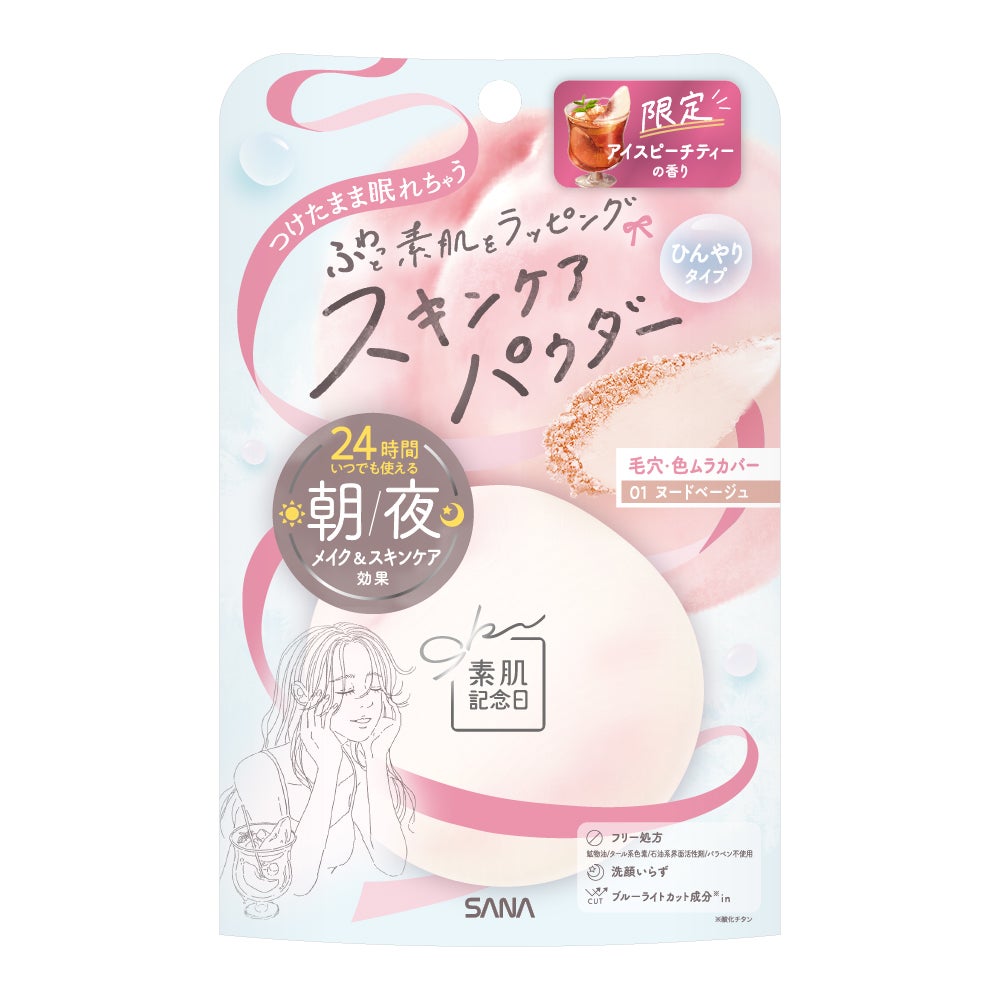 サナ 素肌記念日 スキンケアパウダー N 01 ヌードベージュ(アイスピーチティーの香り)