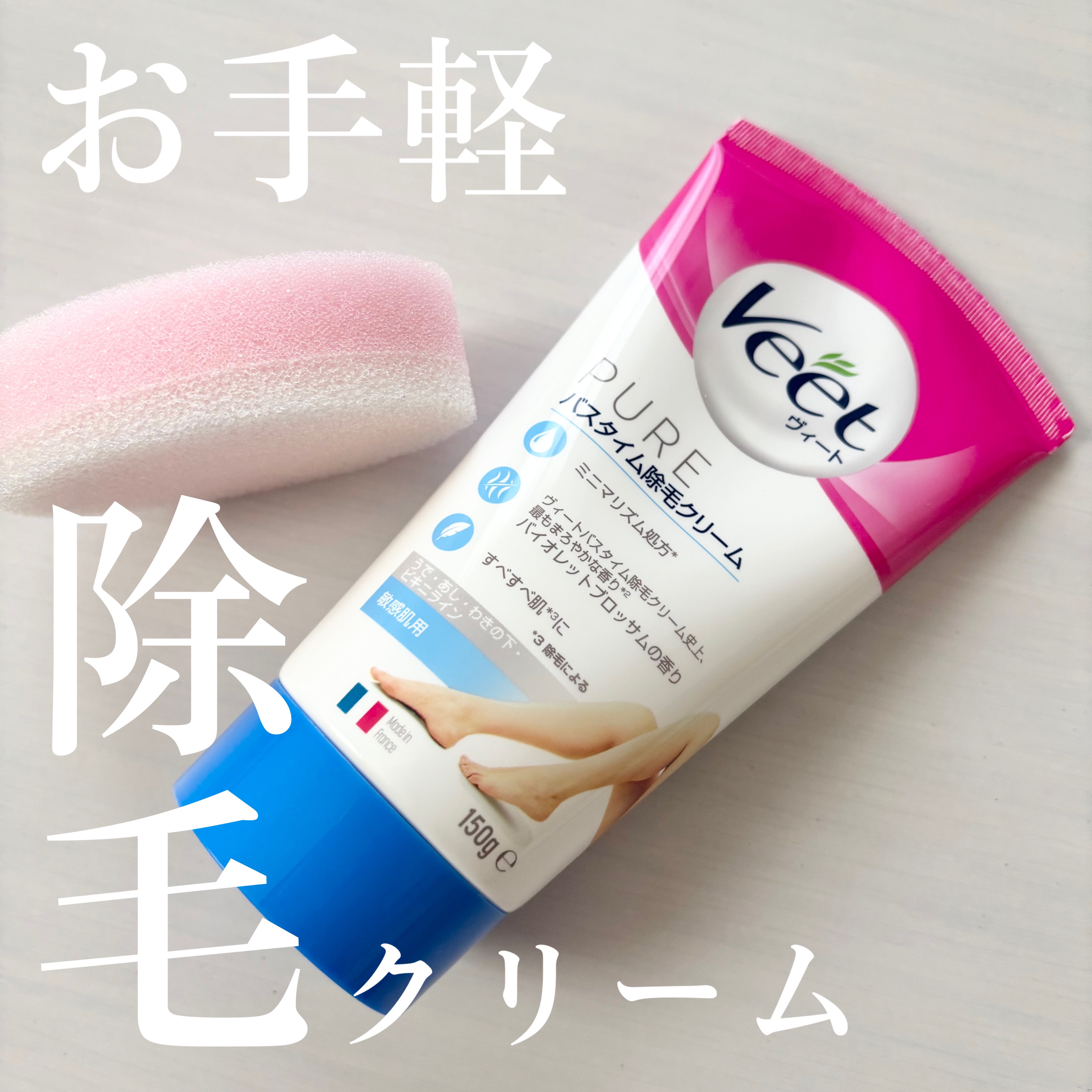 ヴィート ピュアバスタイム除毛クリーム 敏感肌用/Veet/除毛クリームを使ったクチコミ（1枚目）