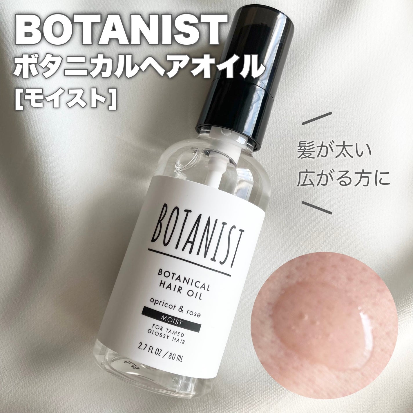 ボタニカルヘアオイル(モイスト)/BOTANIST/ヘアオイルを使ったクチコミ(1枚目)