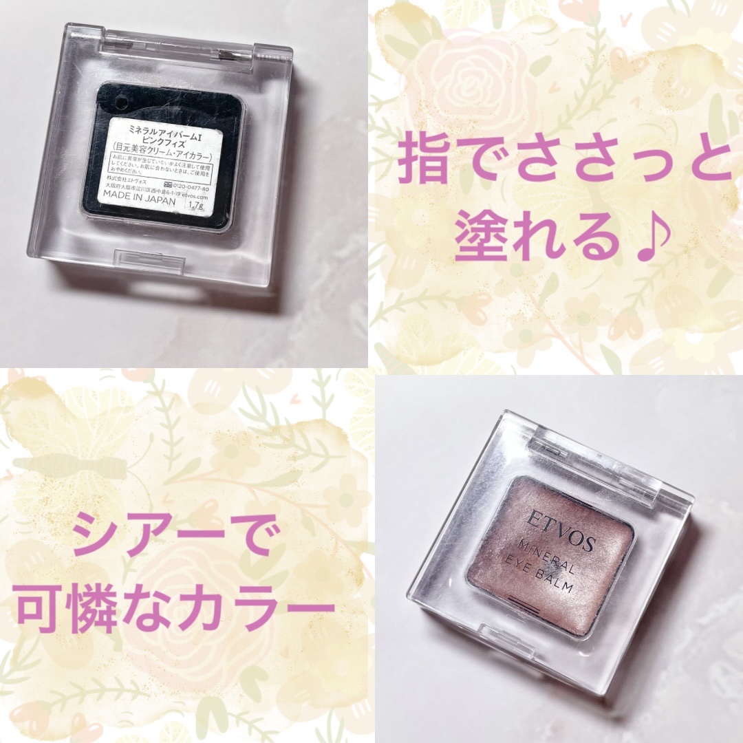 ミネラルアイバームⅡ/エトヴォス/ジェル・クリームアイシャドウを使ったクチコミ（2枚目）