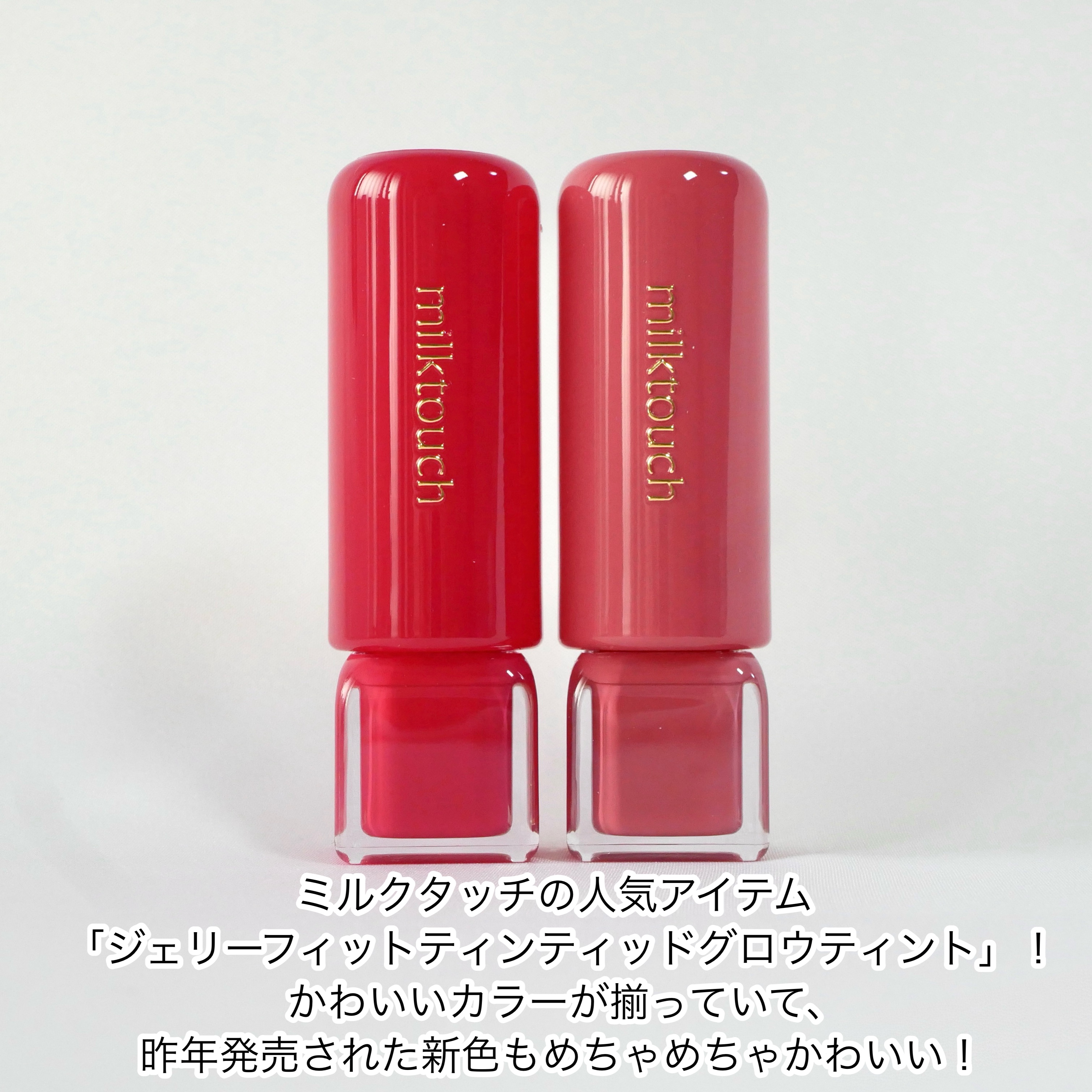 ジェリーフィットティンティッドグロウティント/Milk Touch/リップティントを使ったクチコミ（2枚目）