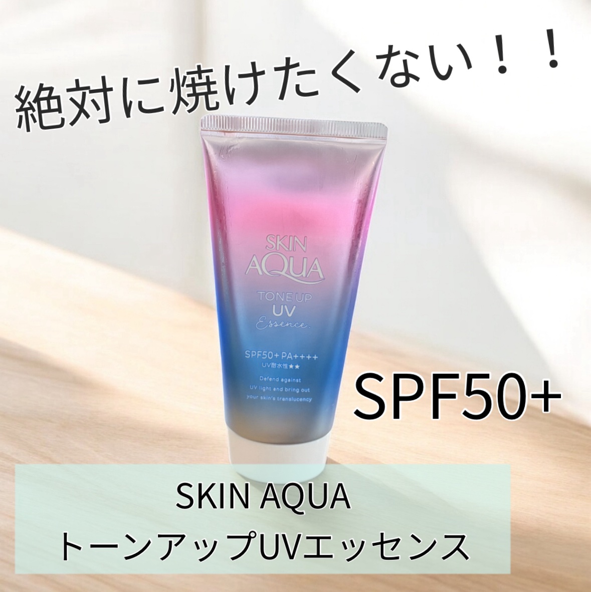 スキンアクア トーンアップUVエッセンス/スキンアクア/日焼け止めクリームを使ったクチコミ（1枚目）