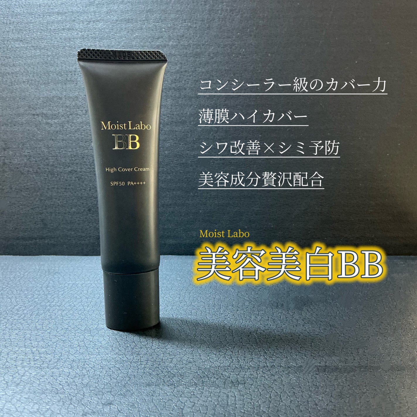 モイストラボ ハイカバー薬用美白BBクリーム/Moist Labo/BBクリームを使ったクチコミ(1枚目)