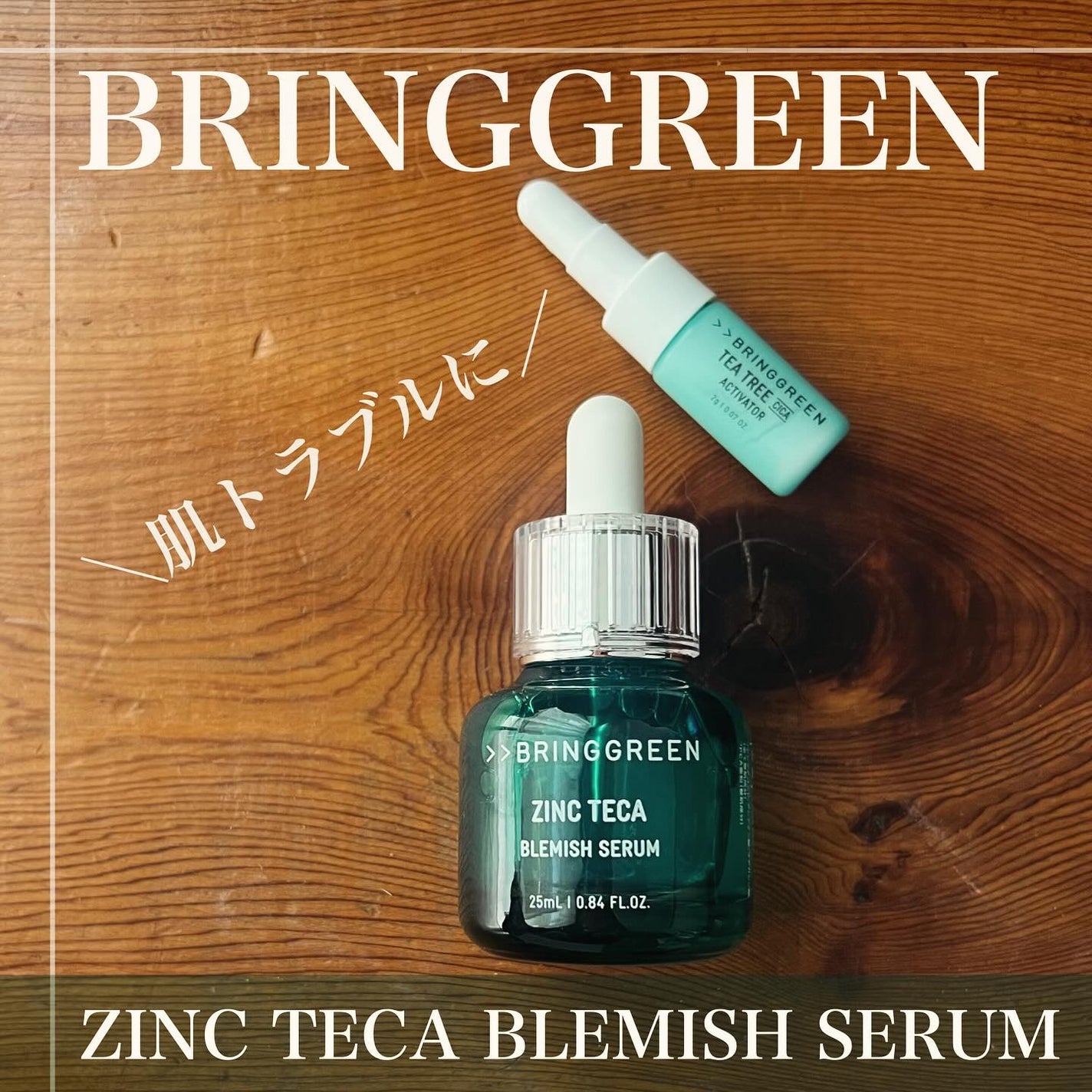 ジンクテカBセラムセット/BRING GREEN/スキンケアキットを使ったクチコミ(1枚目)