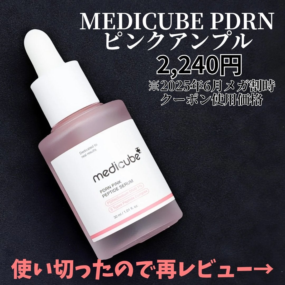 PDRNピンクアンプル PDRN 10,000ppm配合/MEDICUBE/美容液を使ったクチコミ(2枚目)