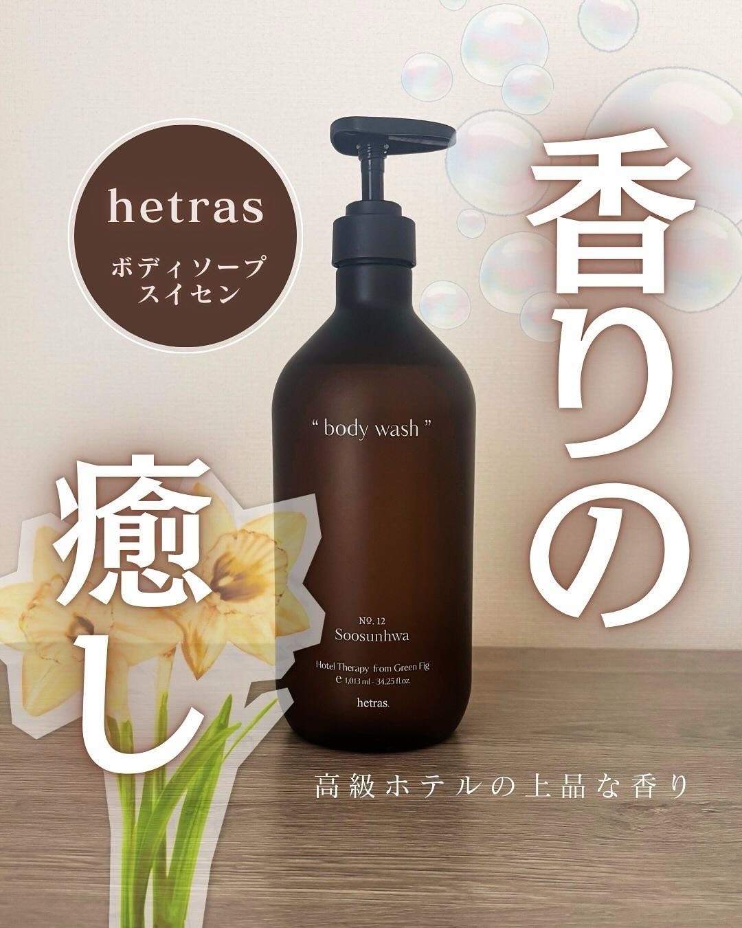 ヘトラス　ボディーソープ/hetras/その他スキンケアを使ったクチコミ（1枚目）