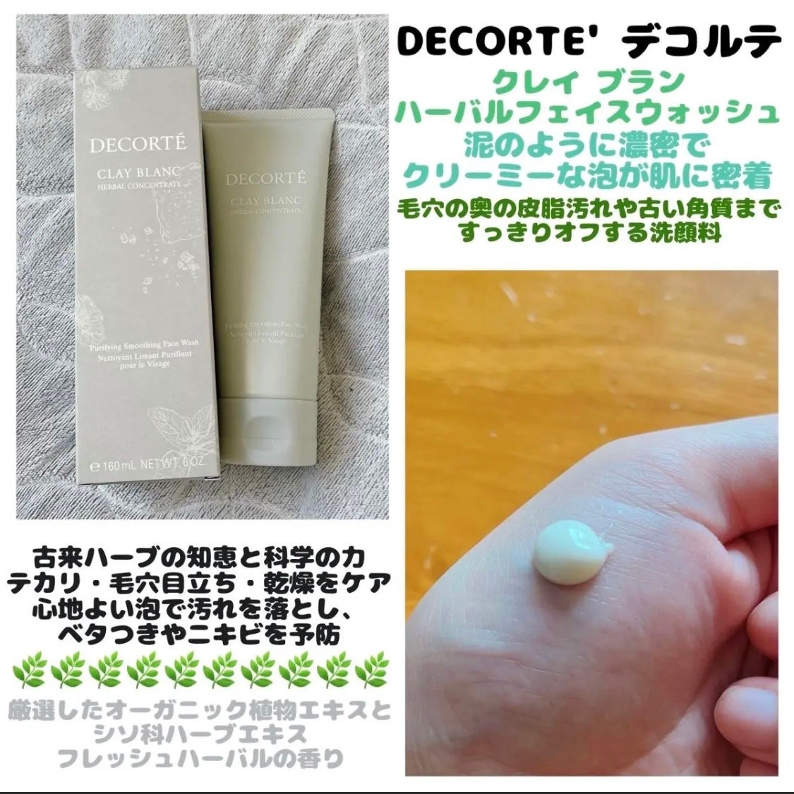 クレイ ブラン ハーバル フェイスウォッシュ/DECORTÉ/洗顔フォームを使ったクチコミ(1枚目)