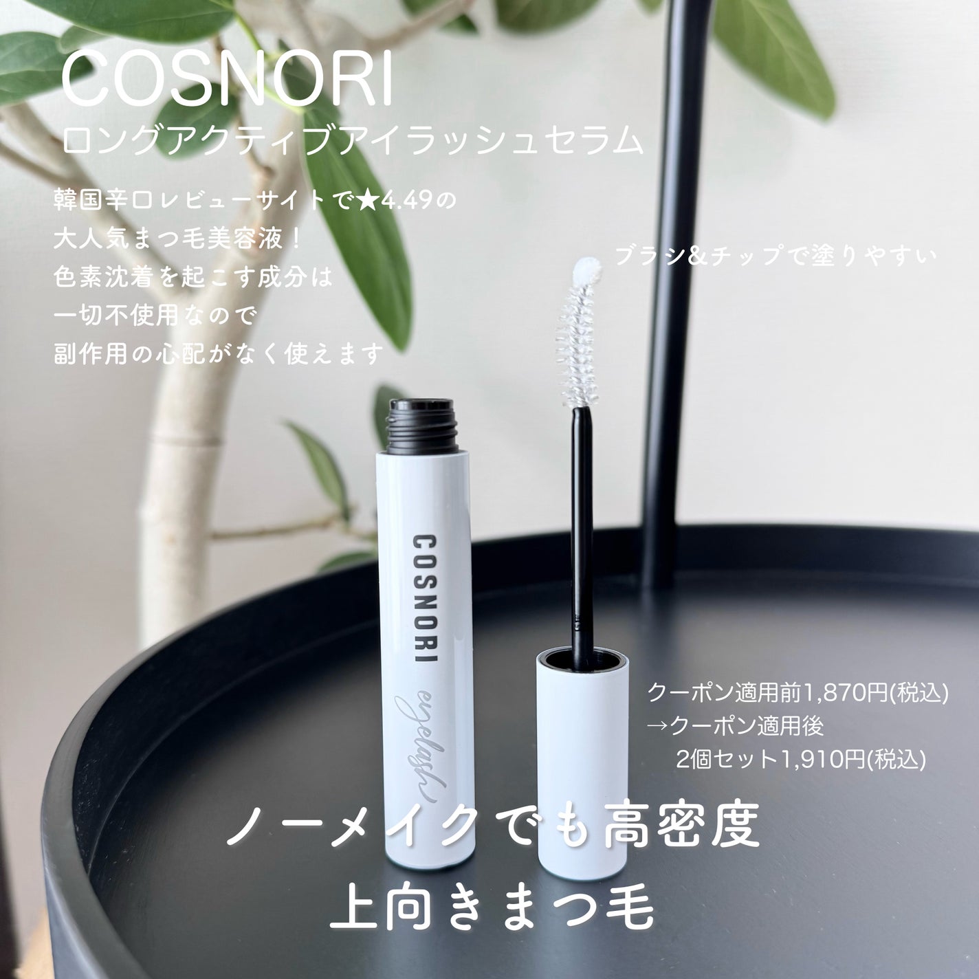 ロングアクティブアイラッシュセラム/COSNORI/まつげ美容液を使ったクチコミ(1枚目)