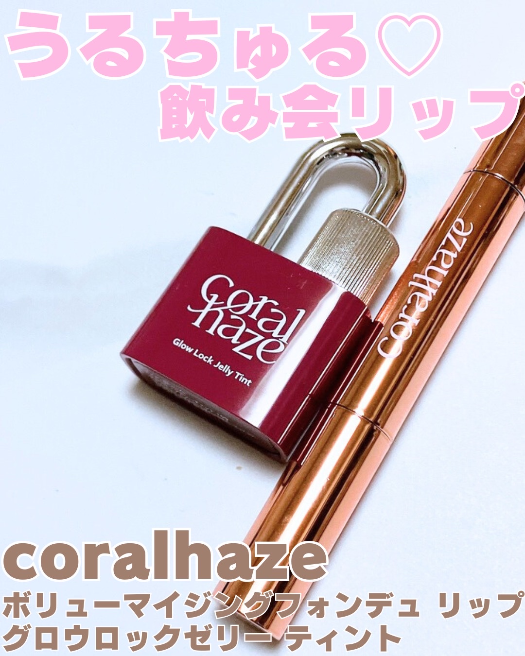グロウロックゼリーティント/Coralhaze/リップティントを使ったクチコミ（1枚目）