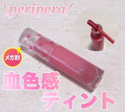 インク ムード グロイ ティント/PERIPERA/リップティントを使ったクチコミ(1枚目)