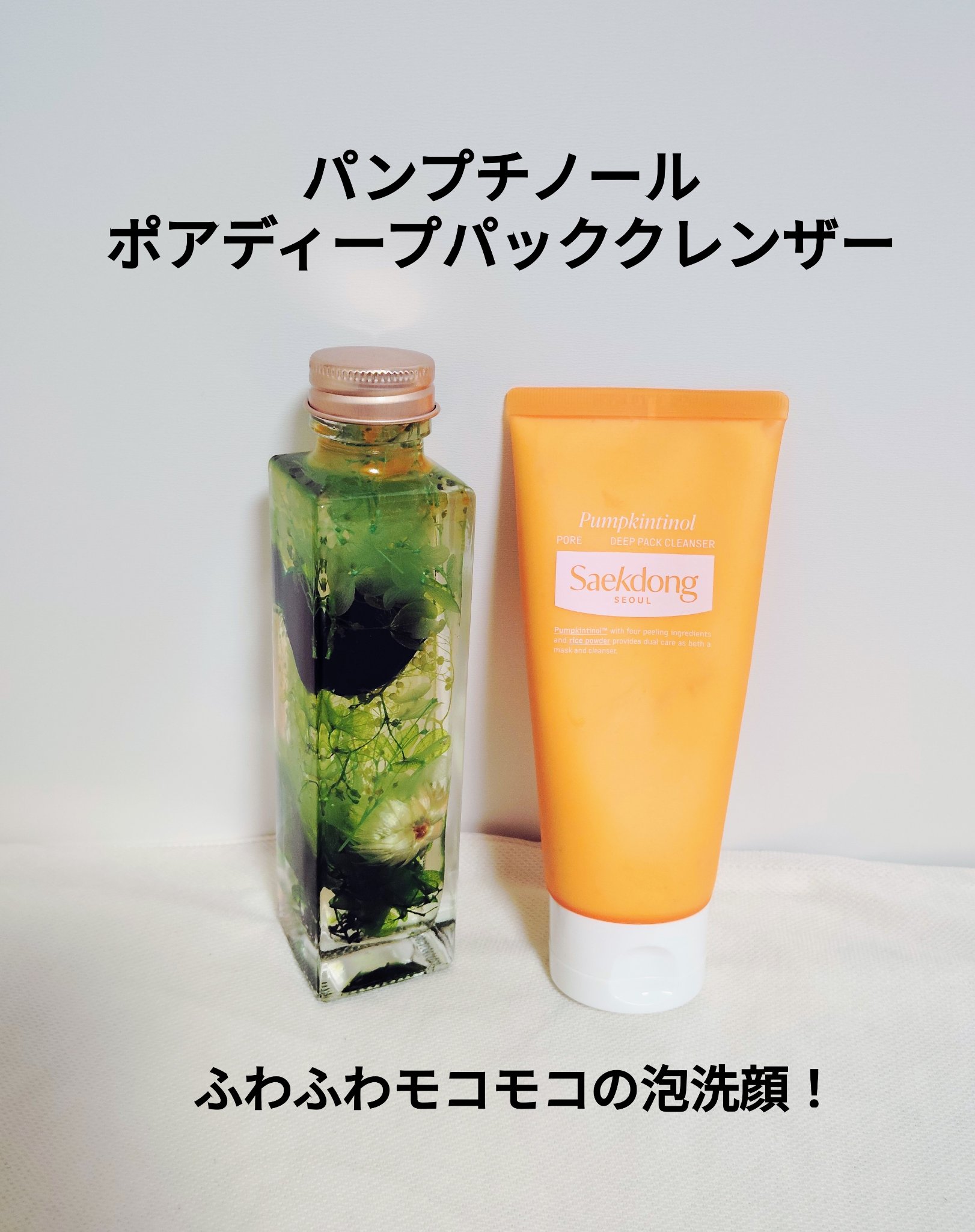 PUMPKINTINOL パッククレンザー/Saekdong SEOUL/洗顔フォームを使ったクチコミ（1枚目）