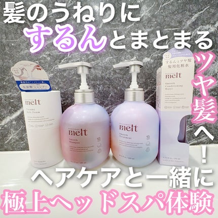 メルト スムースシャンプー/トリートメント/melt/市販シャンプーを使ったクチコミ(1枚目)