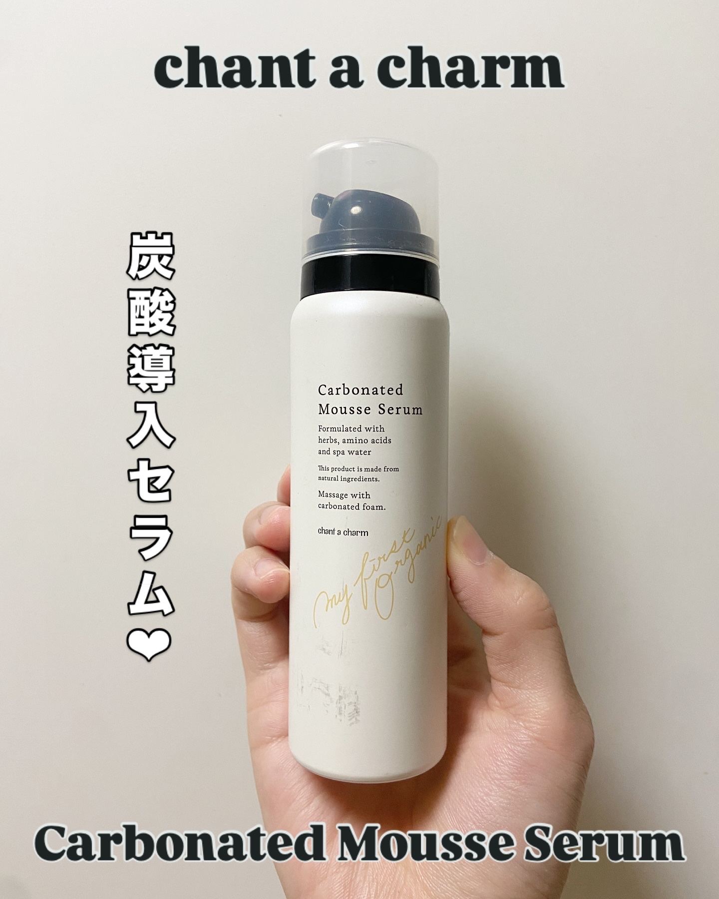 炭酸ムースセラム/chant a charm /美容液を使ったクチコミ（1枚目）