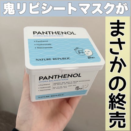 キューブマスク パンテノール/ネイチャーリパブリック/シートマスク・パックを使ったクチコミ(1枚目)