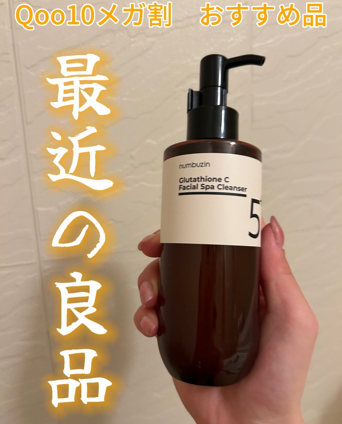 5番 白玉グルタチオンCアロママッサージクレンジング/numbuzin/オイルクレンジングを使ったクチコミ(1枚目)