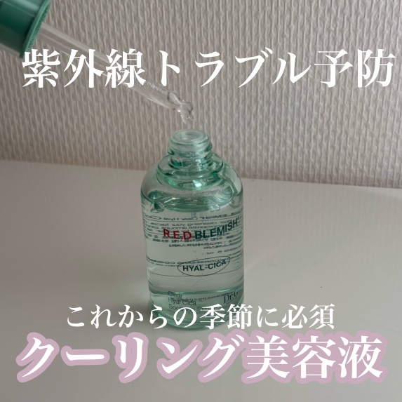 レッドブレミッシュ クリアヒアルシカスージングセラム/Dr.G/美容液を使ったクチコミ（1枚目）