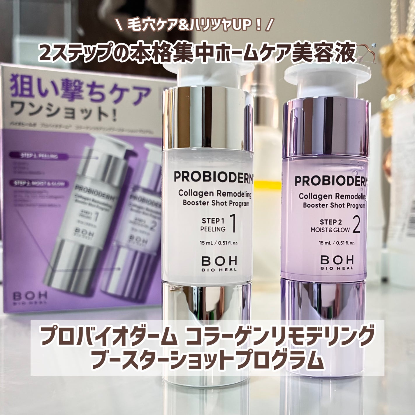 プロバイオダーム™ コラーゲンリモデリングブースターショットプログラム/BIOHEAL BOH/スキンケアキットを使ったクチコミ(1枚目)