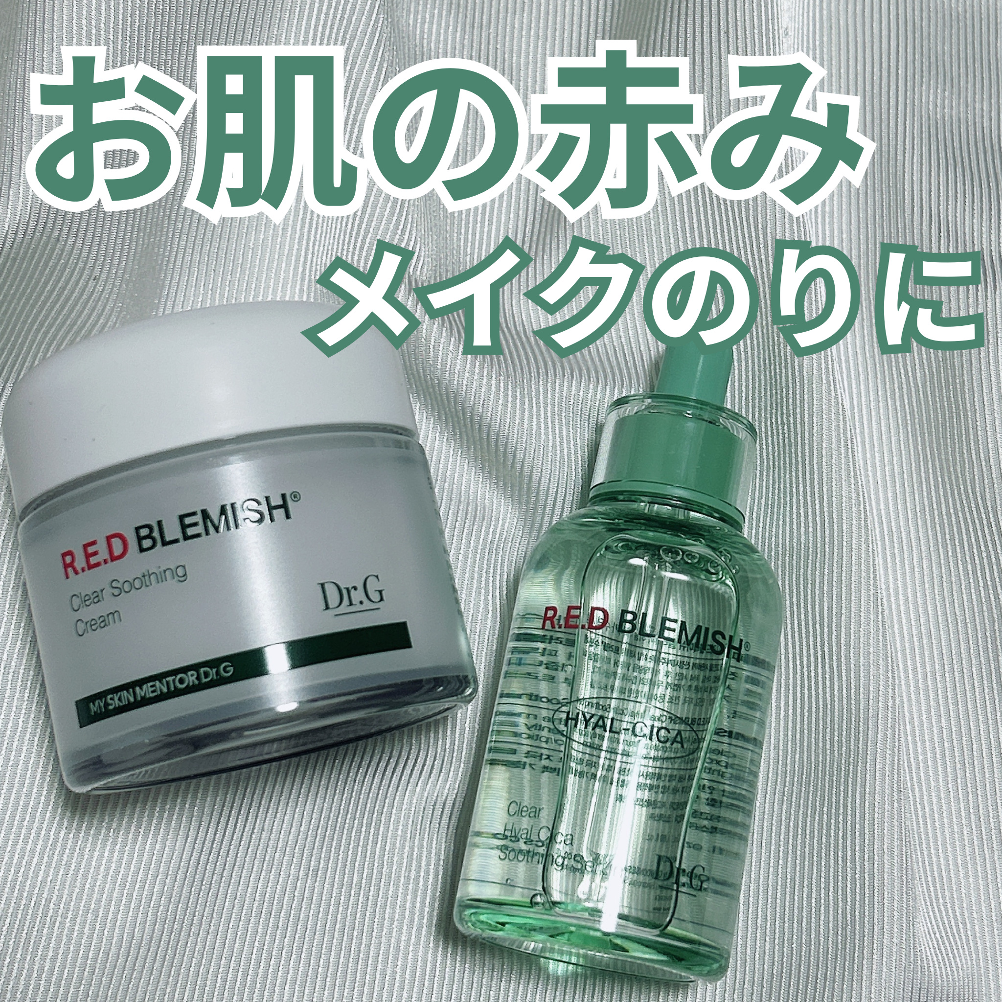 レッドブレミッシュ クリアスージングクリーム/Dr.G/フェイスクリームを使ったクチコミ（1枚目）